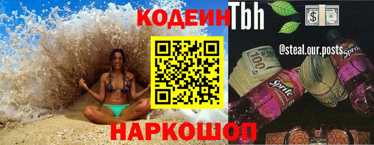Малоярославец  Codein Purple Drank  Вход с VPN  Codein Purple Drank 